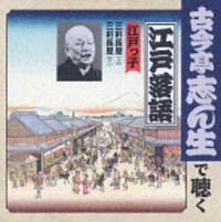 古今亭志ん生で聴く江戸落語の人々　１０～江戸っ子