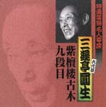 特選落語名人寄席　５