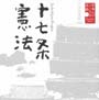 日本人のこころと品格　（1）〜十七条憲法