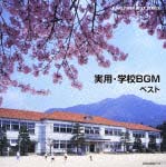 学校ＢＧＭ　ベスト