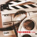 不滅の映画音楽　ベスト