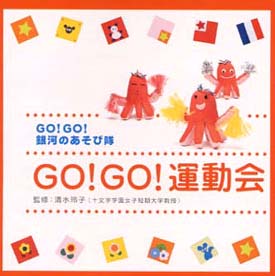 ＧＯ！　ＧＯ！　銀河のあそび隊