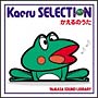 Kaeru　SELECTION　かえるのうた