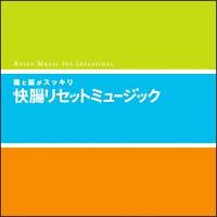 快腸リセット・ミュージック～腸と脳がスッキリ