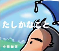 たしかなこと/小田和正 - 販売CD｜TSUTAYA レンタル・販売 商品在庫検索