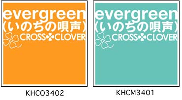 ｅｖｅｒｇｒｅｅｎ（いのちの唄声）