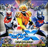 New Horizon~戦え!星の戦士たち~