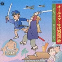 昭和１０年代～新定番　年代別流行歌