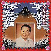 ＜滑稽浪曲集　１＞　京山幸枝若「左甚五郎」