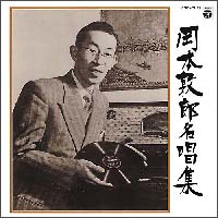 岡本敦郎名唱集