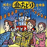 盆踊りＣＤ・２００６