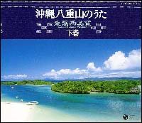 沖縄八重山のうた　（下）