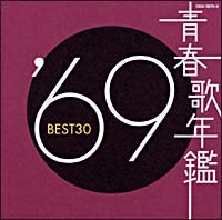青春歌年鑑　BEST30　’69