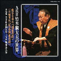 竹本綱太夫襲名１０年大夫６０年の軌跡　「酒屋の段」「熊谷陣屋の段」