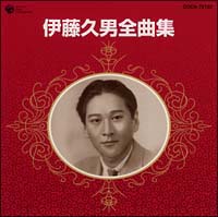 イヨマンテの夜/伊藤久男 - 販売CD｜TSUTAYA レンタル・販売 商品在庫検索