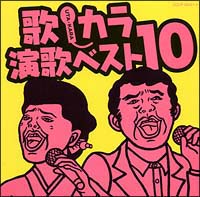 歌・カラ　演歌ベスト１０