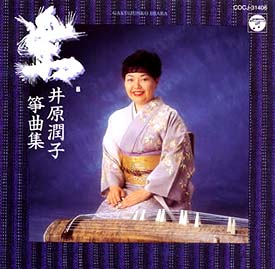 井原潤子筝曲集