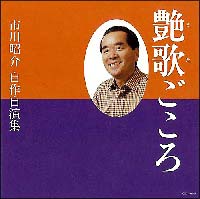 艶歌ごころ／市川昭介自作自演集