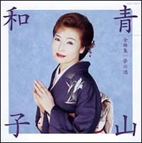 青山和子全曲集/夢の酒