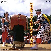 にっぽんの太鼓・祭り囃子「Ｖｏｌ．２」