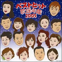 ベストヒット歌謡年鑑　２００５