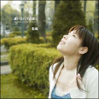 遠い空の下の君に