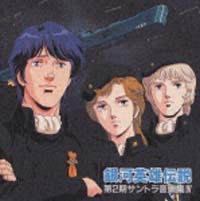 銀河英雄伝説 IV 第2期サントラ音楽集/銀河英雄伝説 - 販売CD｜TSUTAYA