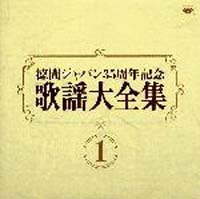 徳間ジャパン35周年記念~歌謡大全集 1