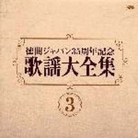 徳間ジャパン３５周年記念～歌謡大全集　３