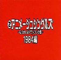 なつかしのアニメソング集　１９８４編