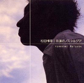 永遠のノスタルジア/松田博幸 - 販売CD｜TSUTAYA レンタル・販売 商品
