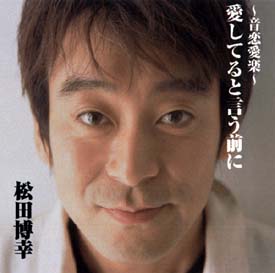 永遠のノスタルジア/松田博幸 - 販売CD｜TSUTAYA レンタル・販売 商品