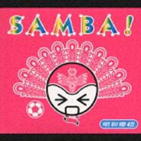 サバオ で サンバ