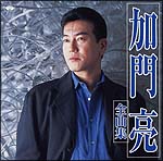 加門亮全曲集２００５