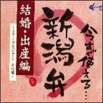 今すぐ使える新潟弁～結婚・出産編～