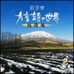 岩手弁「方言詩の世界」純情編