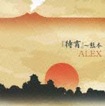 ALEX with ヒナ『待宵(まつよい)/熊本』