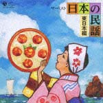 ザ・ベスト　日本の民謡～東日本編