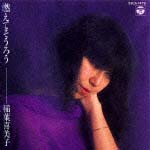 燃えてそうろう