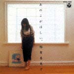 (CDR)あのこがほしい