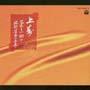 上寿～菊原初子地歌の世界