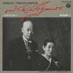 ＫＯＳＣＡＫ　ＹＡＭＡＤＡ　ＷＯＲＫＳ　山田耕筰の遺産（６）～歌曲編　６