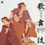 ２１世紀への遺産～日本の伝統音楽　５～歌舞伎