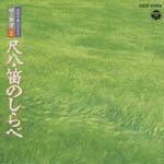 尺八　笛のしらべ～２　日本の夏シリーズ
