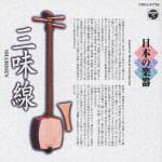 日本の楽器　２～三味線～