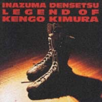 プロレスラー木村健吾引退記念ＣＤ～稲妻伝説　ＬＥＧＥＮＤ　ｏｆ　ＫＥＮＧＯ　ＫＩＭＵＲＡ