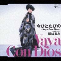 今ひとたびの~Vaya Con Dios~