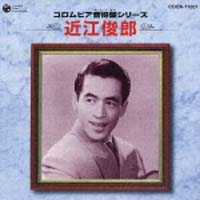 コロムビア音得盤シリーズ 近江俊郎&frasl;近江俊郎 - レンタルCD｜TSUTAYA