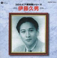 決定盤 大歌手 伊藤久男全集~イヨマンテの夜・栄冠は君に輝く~/伊藤