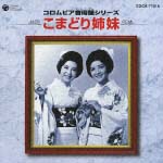 コロムビア音得盤シリーズ こまどり姉妹